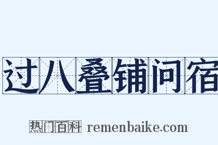 过八叠铺问宿是什么意思的图片